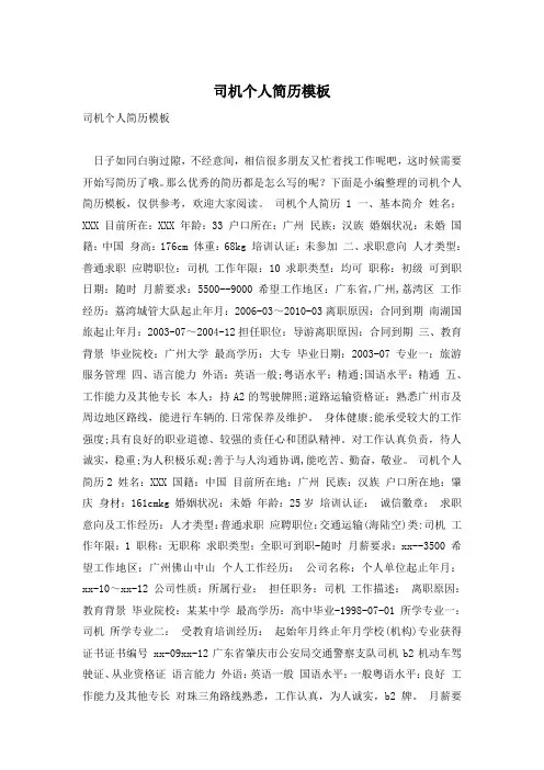 司机个人简历模板