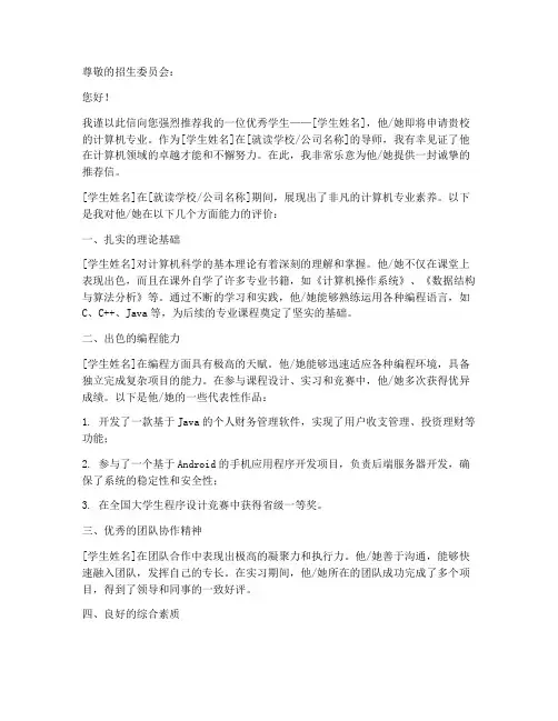 计算机专业推荐信范文