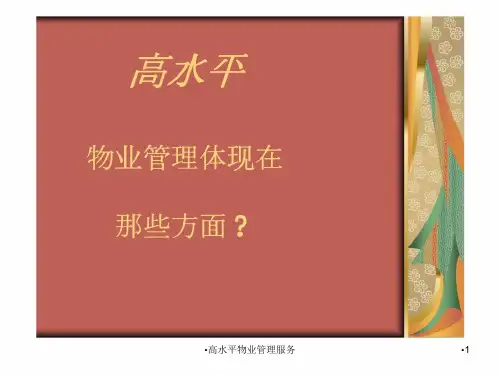 高水平物业管理服务课件