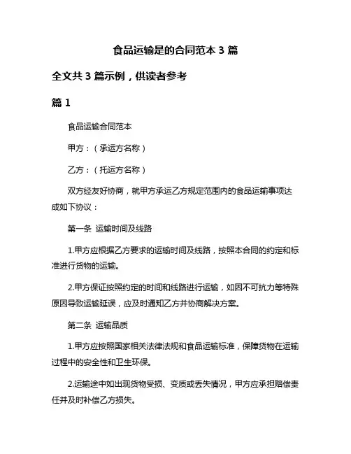 食品运输是的合同范本3篇