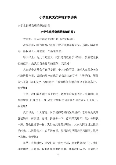 小学生我爱我班精彩演讲稿
