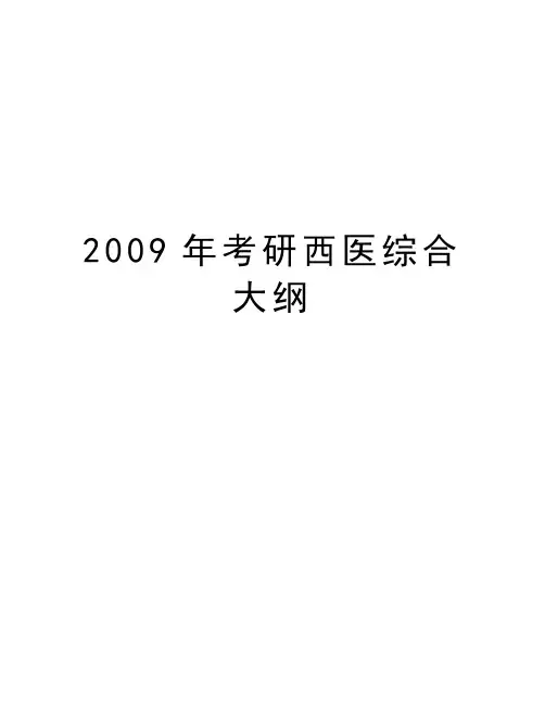 最新考研西医综合大纲汇总