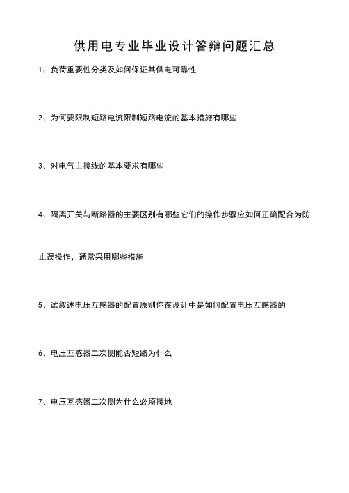 供电毕业设计答辩问题汇总