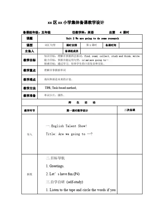 Unit2Wearegoingtodosomeresearch第1课时(教学设计)湘少版英语五年级下