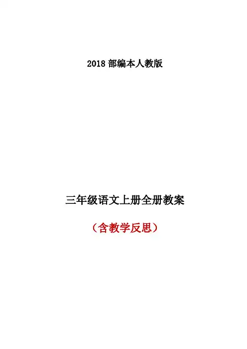 2019秋部编人教版三年级语文上册全册教案(4)