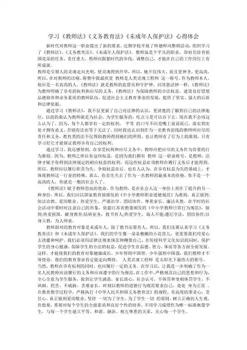 学习《教师法》《义务教育法》《未成年人保护法》心得体会