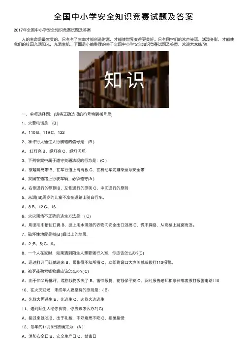全国中小学安全知识竞赛试题及答案