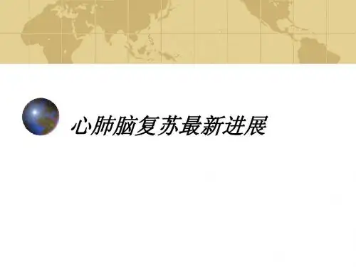 心肺脑复苏最新进展