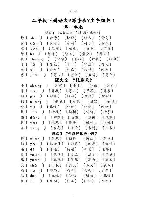 部编版二年级下册语文《写字表》生字组词(拼音版)
