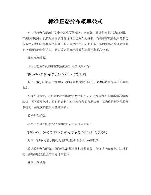 标准正态分布概率公式