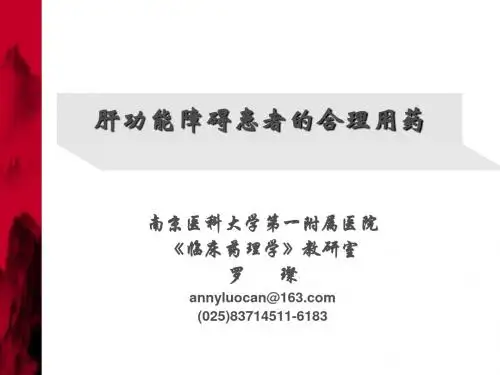 2009肝功能障碍患者合理用药