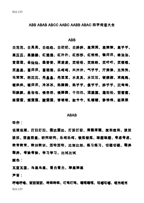 最新ABB-ABAB-ABCC-AABC-AABB-ABAC四字词语大全