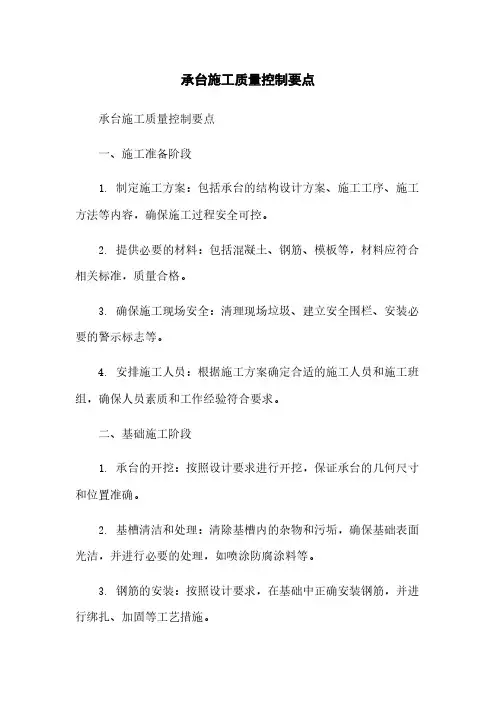 承台施工质量控制要点