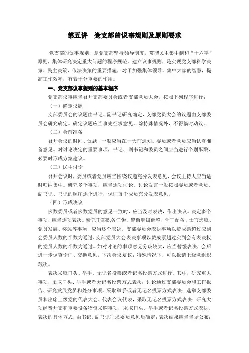 党支部书记培训教案第五讲(党支部的议事规则及原则要求)