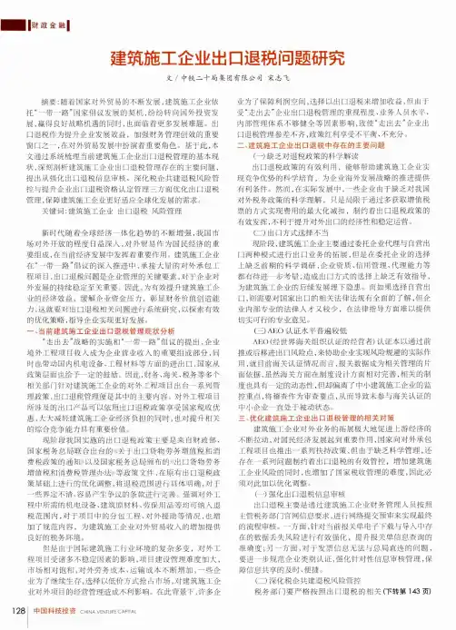 建筑施工企业出口退税问题研究