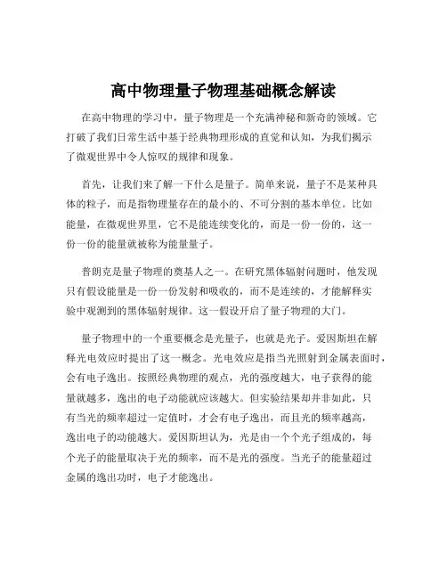 高中物理量子物理基础概念解读