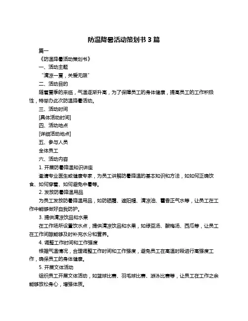 防温降暑活动策划书3篇