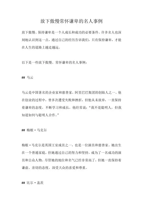 放下傲慢常怀谦卑的名人事例