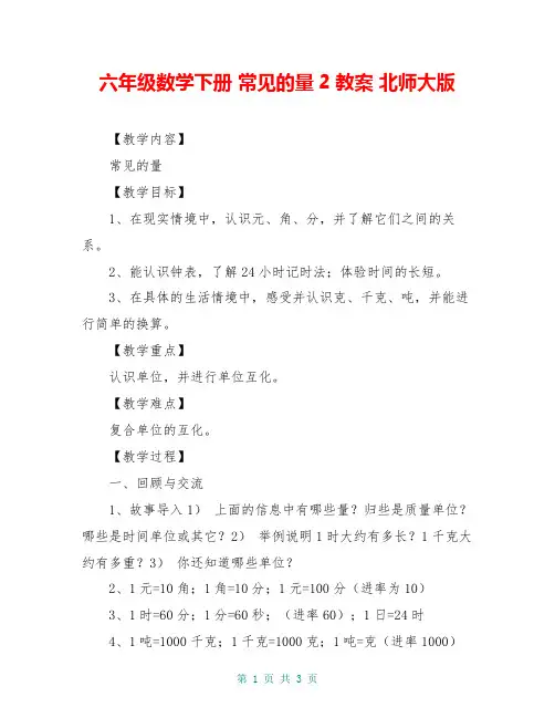 六年级数学下册 常见的量2教案 北师大版