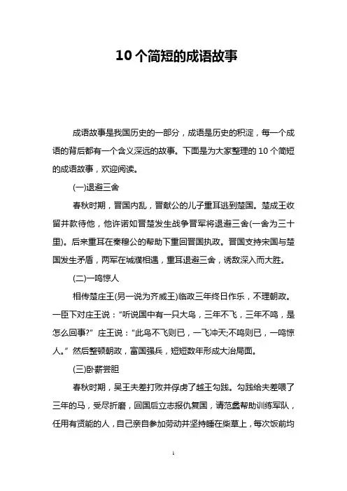10个简短的成语故事