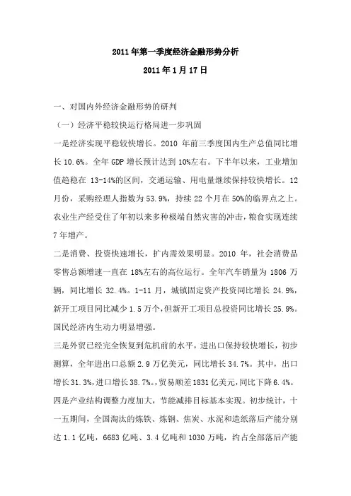 2011年第一季度经济金融形势通报