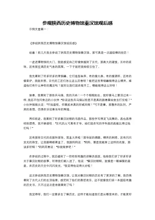 参观陕西历史博物馆秦汉馆观后感