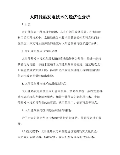 太阳能热发电技术的经济性分析