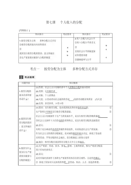 [高考政治资料]高考政治高三政治复习人教版必修一第七课个人收入入的分配教案(浙江).doc