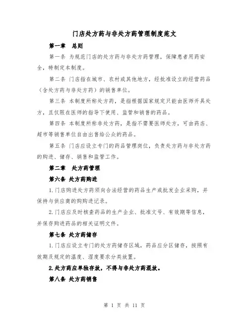 门店处方药与非处方药管理制度范文(3篇)