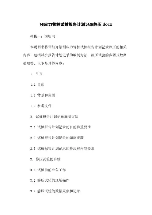 预应力管桩试桩报告计划记录静压.docx