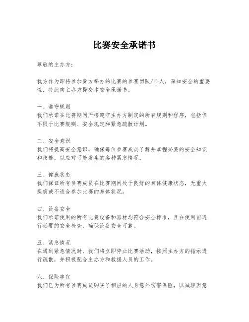 比赛安全承诺书