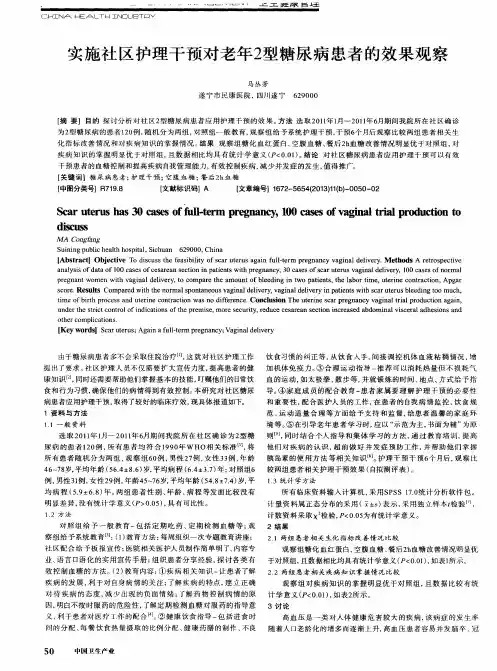实施社区护理干预对老年2型糖尿病患者的效果观察