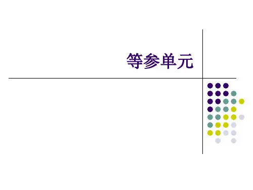 有限元分析与应用 第6讲、等参单元