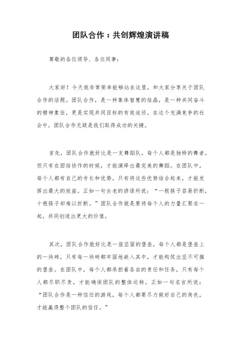 团队合作：共创辉煌演讲稿