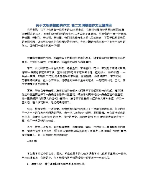关于文明的校园的作文_高二文明校园作文五篇精选