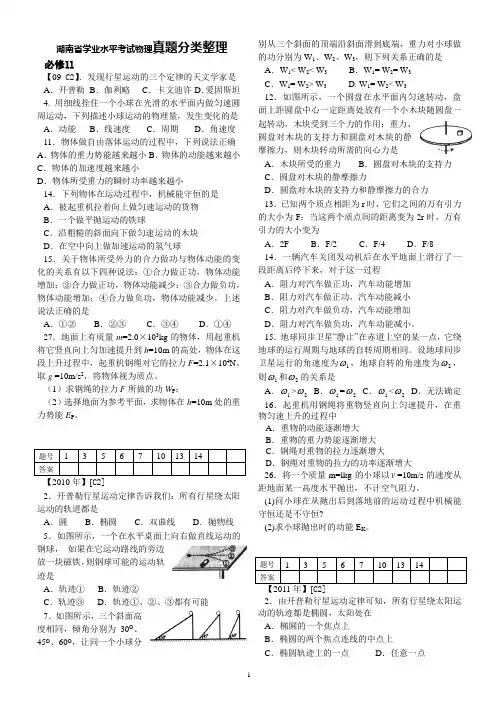 2009-2014湖南学业水平考试题分类 必修二