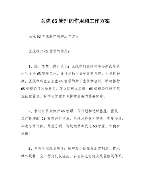 医院6S管理的作用和工作方案
