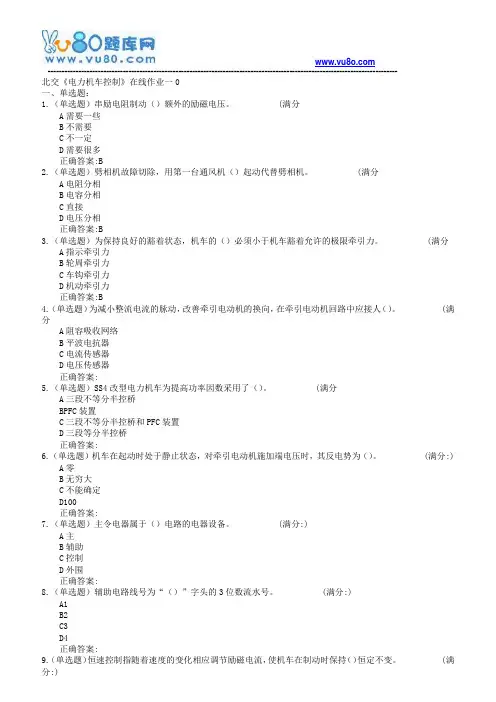 18春北交《电力机车控制》在线作业一二