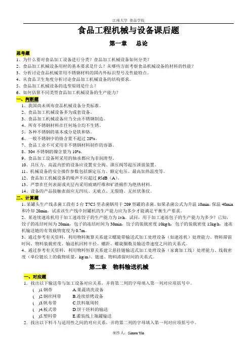 食品工厂机械与设备课后题(空白复习版)