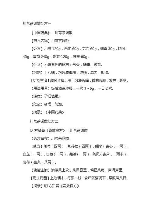 老中医：四剂疏风止痛的“川芎茶调散”