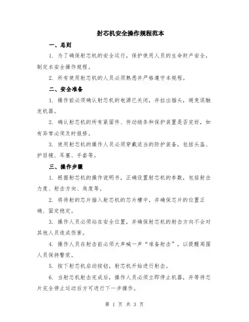 射芯机安全操作规程范本