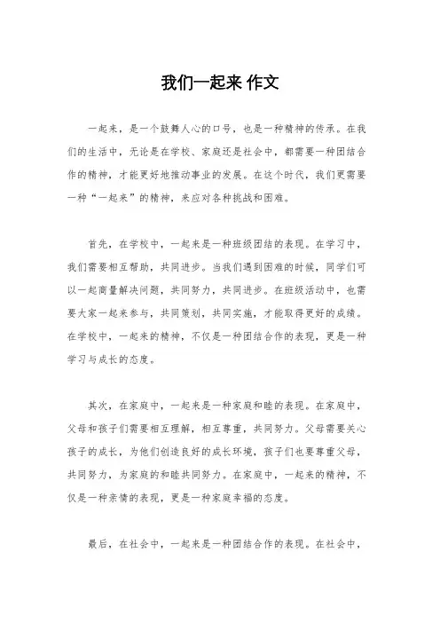 我们一起来 作文