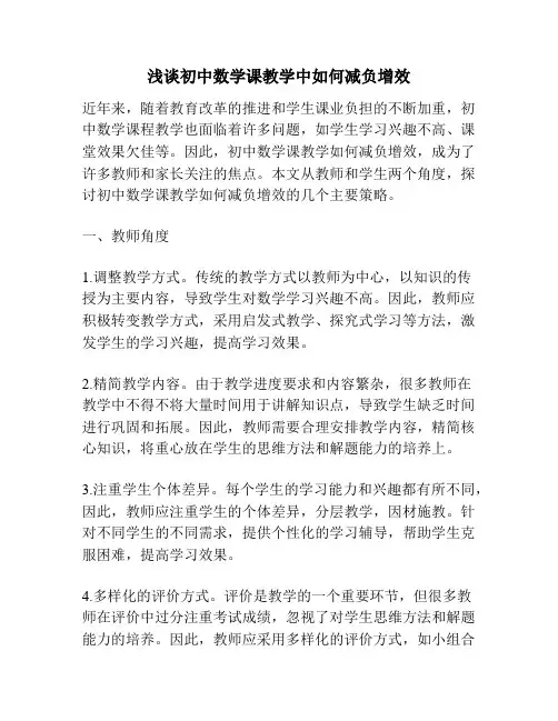 浅谈初中数学课教学中如何减负增效