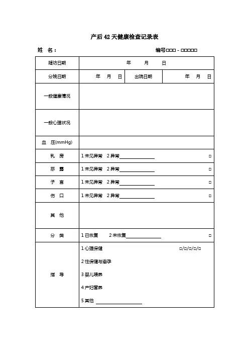 产后42天健康检查记录表