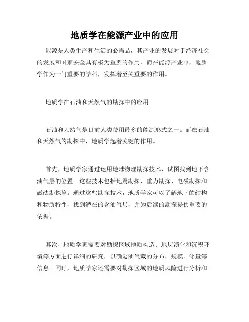 地质学在能源产业中的应用
