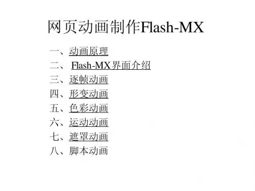 动画制作Flash-MX课件