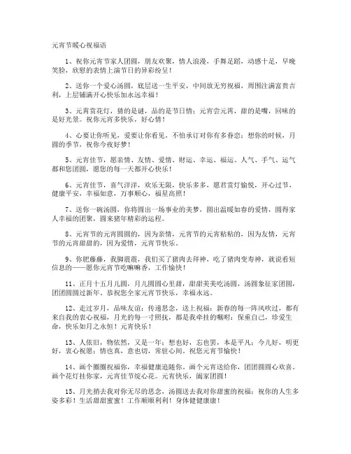 元宵节暖心祝福语