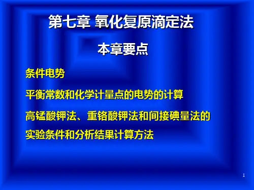 分析化学氧化还原滴定
