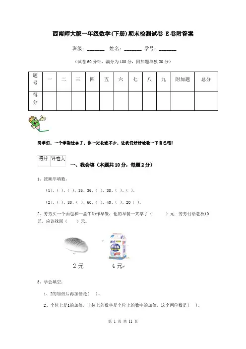 西南师大版一年级数学(下册)期末检测试卷 E卷附答案