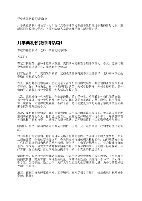开学典礼新教师讲话5篇